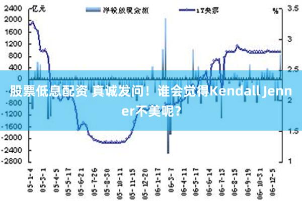 股票低息配资 真诚发问！谁会觉得Kendall Jenner不美呢？