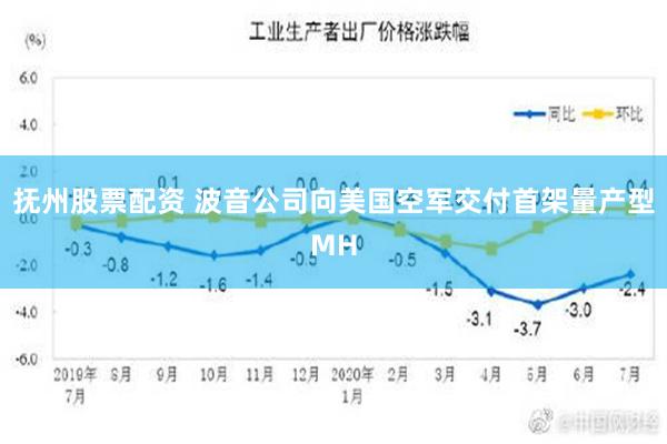 抚州股票配资 波音公司向美国空军交付首架量产型MH