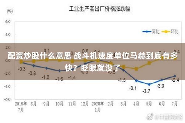 配资炒股什么意思 战斗机速度单位马赫到底有多快？眨眼就没了