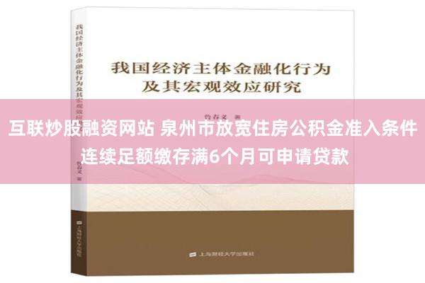 互联炒股融资网站 泉州市放宽住房公积金准入条件 连续足额缴存满6个月可申请贷款