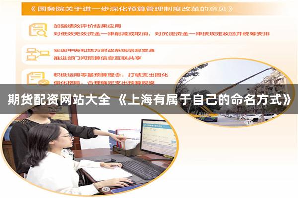 期货配资网站大全 《上海有属于自己的命名方式》