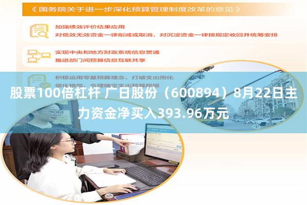 股票100倍杠杆 广日股份（600894）8月22日主力资金净买入393.96万元