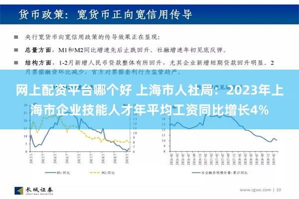 网上配资平台哪个好 上海市人社局：2023年上海市企业技能人才年平均工资同比增长4%