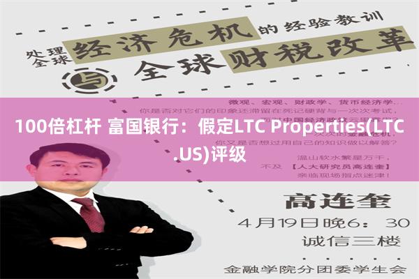 100倍杠杆 富国银行：假定LTC Properties(LTC.US)评级