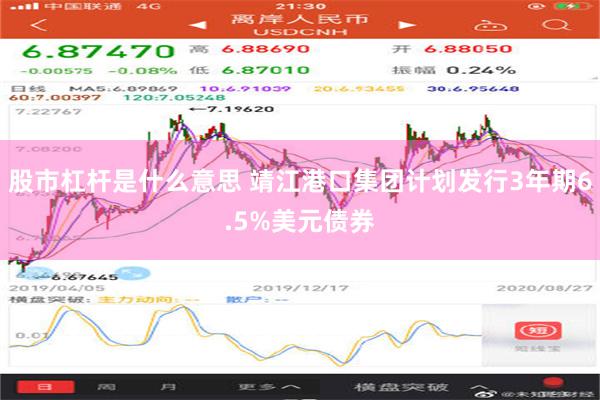 股市杠杆是什么意思 靖江港口集团计划发行3年期6.5%美元债券