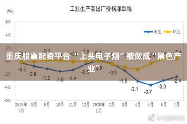 重庆股票配资平台 “上头电子烟”被做成“黑色产业”