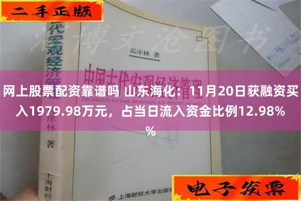 网上股票配资靠谱吗 山东海化：11月20日获融资买入1979.98万元，占当日流入资金比例12.98%