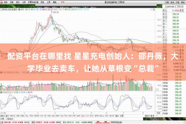 配资平台在哪里找 星星充电创始人：邵丹薇，大学毕业去卖车，让她从草根变“总裁”