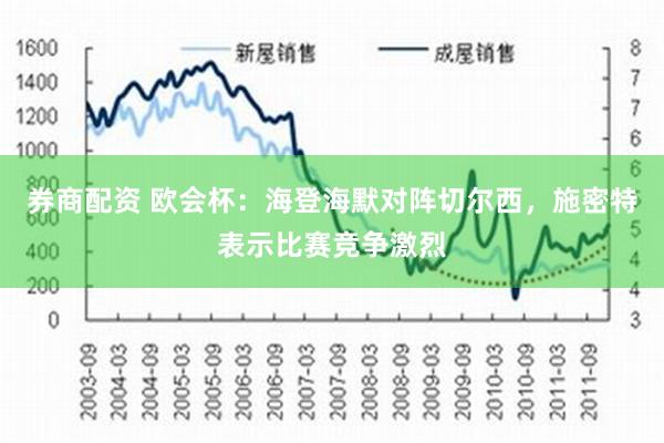 券商配资 欧会杯：海登海默对阵切尔西，施密特表示比赛竞争激烈