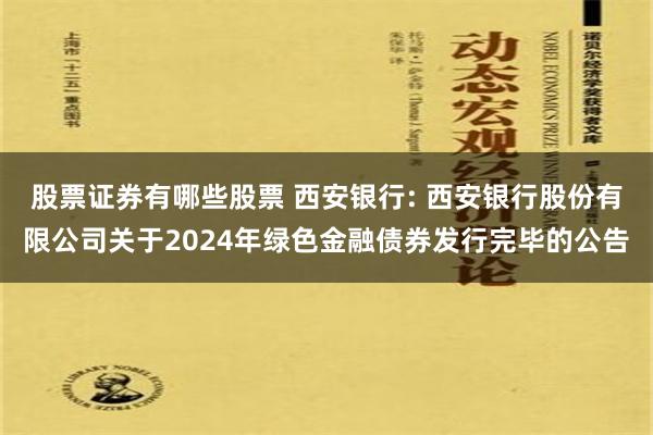 股票证券有哪些股票 西安银行: 西安银行股份有限公司关于2024年绿色金融债券发行完毕的公告