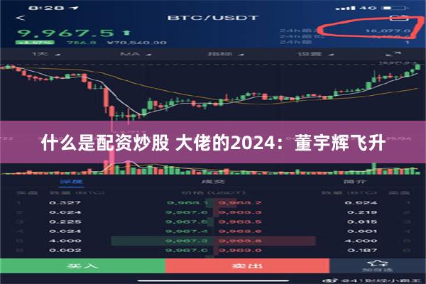 什么是配资炒股 大佬的2024：董宇辉飞升