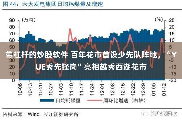 带杠杆的炒股软件 百年花市首设少先队阵地，“YUE秀先锋岗”亮相越秀西湖花市